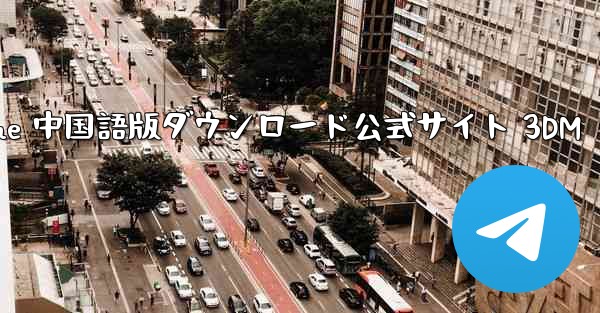 Paper Plane 中国語版ダウンロード公式サイト 3DM