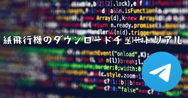 紙飛行機のダウンロードチュートリアル