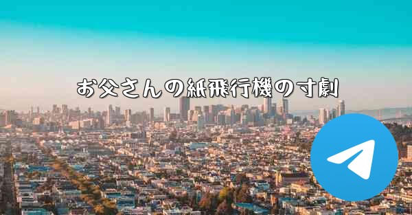 お父さんの紙飛行機の寸劇