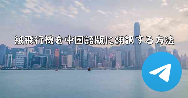 紙飛行機を中国語版に翻訳する方法