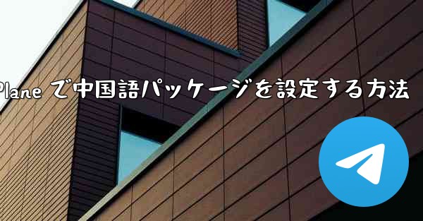 Paper Plane で中国語パッケージを設定する方法
