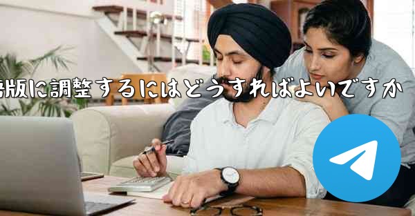 紙飛行機を中国語版に調整するにはどうすればよいですか