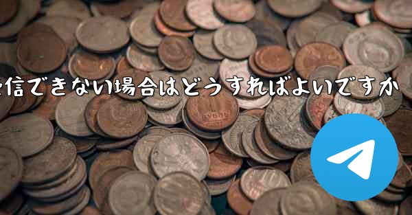 <b>Paper PlaneでSMS認証が受信できない場合はどうすればよいですか</b>