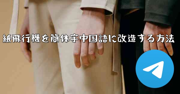 紙飛行機を簡体字中国語に改造する方法