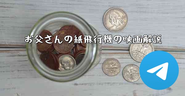 <b>お父さんの紙飛行機の映画解説</b>