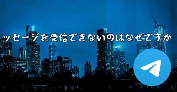 紙飛行機がテキストメッセージを受信できないのはなぜですか
