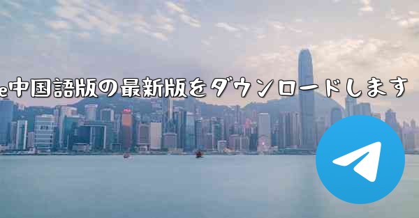 公式サイトからPaper Plane中国語版の最新版をダウンロードします