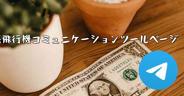 紙飛行機コミュニケーションツールページ