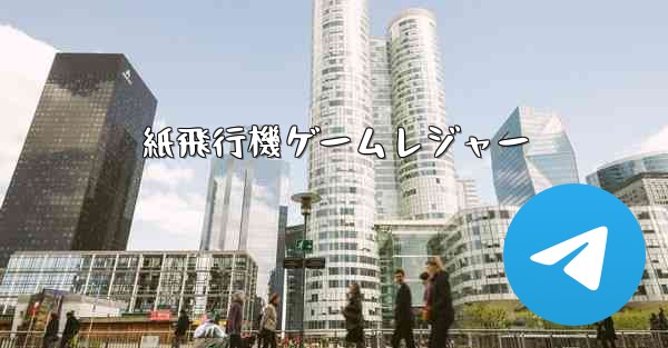 紙飛行機ゲームレジャー