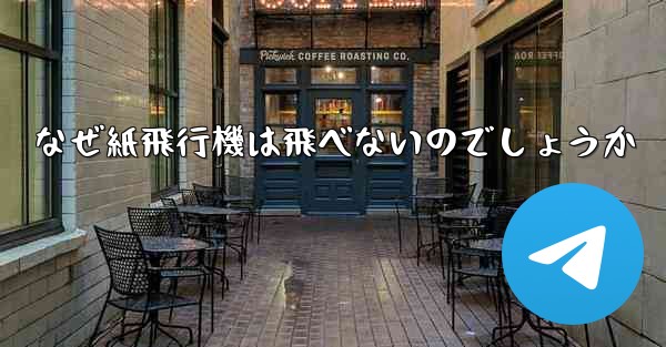 なぜ紙飛行機は飛べないのでしょうか