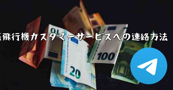 紙飛行機カスタマーサービスへの連絡方法