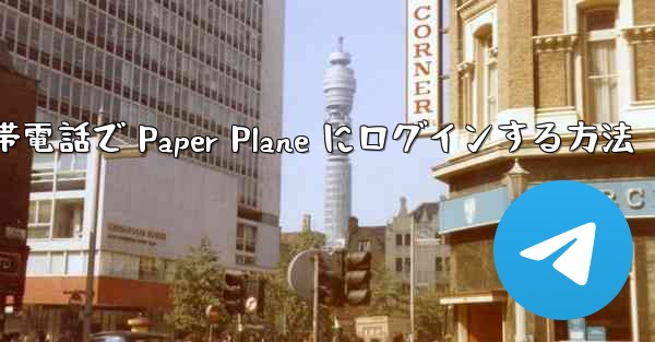 Apple 携帯電話で Paper Plane にログインする方法