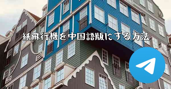 紙飛行機を中国語版にする方法