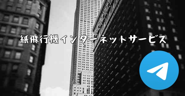 紙飛行機インターネットサービス