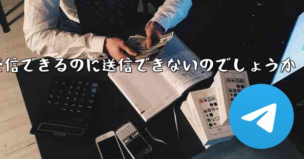 なぜ紙飛行機はメッセージを受信できるのに送信できないのでしょうか