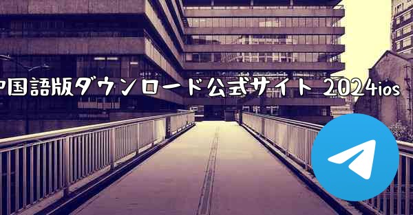 Paper Plane 中国語版ダウンロード公式サイト 2024ios