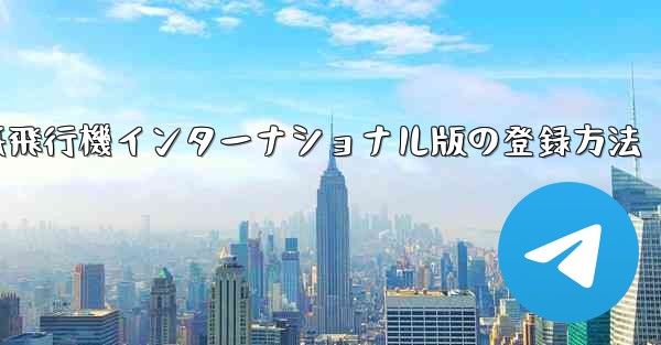 紙飛行機インターナショナル版の登録方法