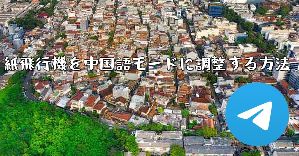 <b>紙飛行機を中国語モードに調整する方法</b>