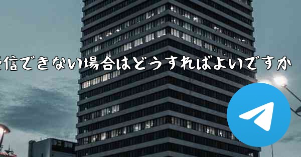 Paper Planeから送信されたメールが受信できない場合はどうすればよいですか