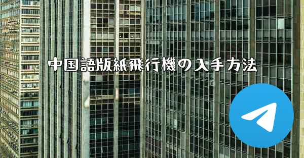 中国語版紙飛行機の入手方法
