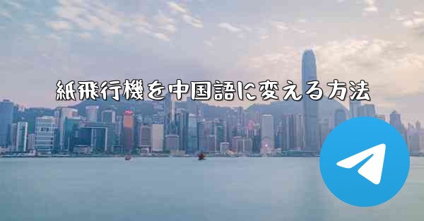紙飛行機を中国語に変える方法
