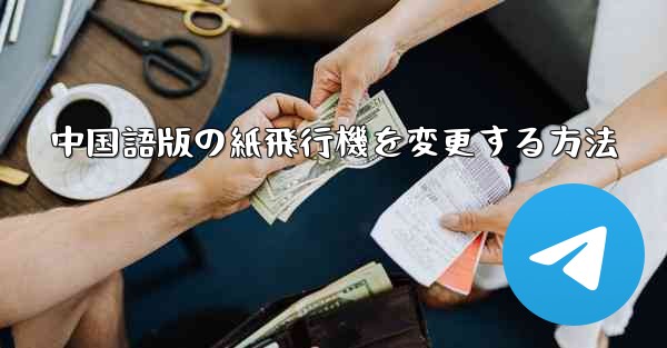 中国語版の紙飛行機を変更する方法