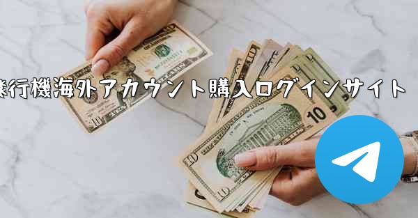 <b>紙飛行機海外アカウント購入ログインサイト</b>