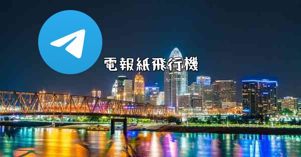 電報紙飛行機