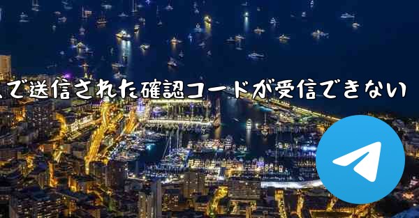 紙飛行機メールボックスで送信された確認コードが受信できない