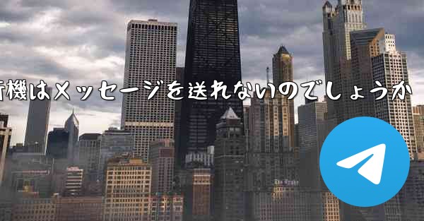 なぜ紙飛行機はメッセージを送れないのでしょうか