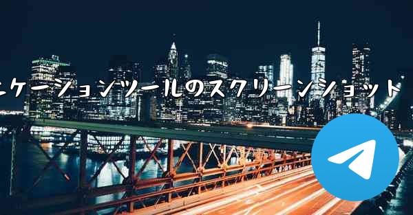 紙飛行機コミュニケーションツールのスクリーンショット