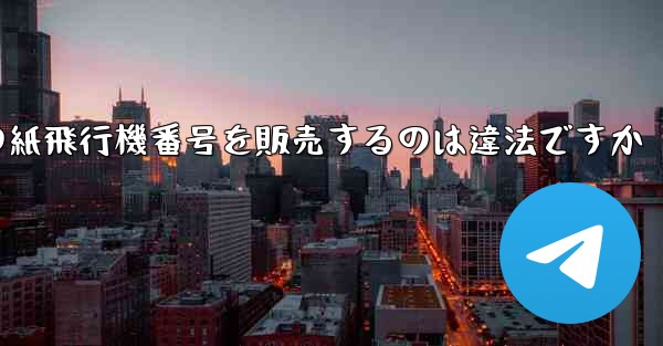 海外の紙飛行機番号を販売するのは違法ですか