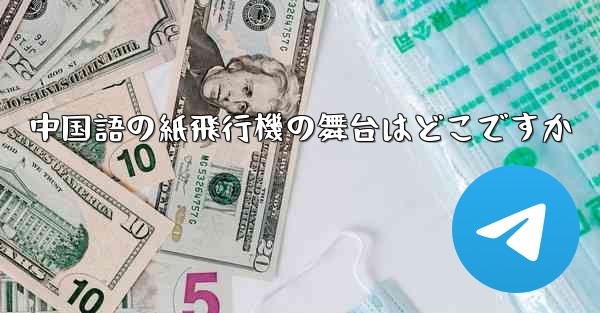 中国語の紙飛行機の舞台はどこですか