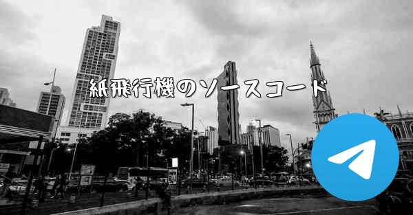 <b>紙飛行機のソースコード</b>