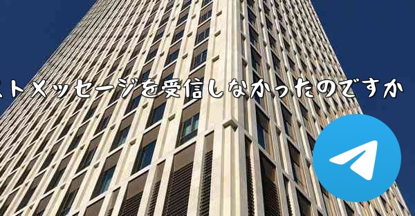 なぜ紙飛行機はテキストメッセージを受信しなかったのですか