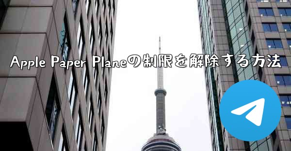 Apple Paper Planeの制限を解除する方法