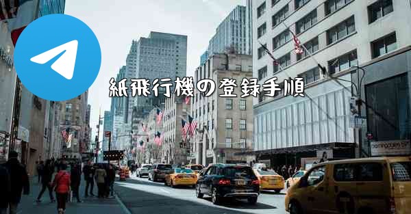 紙飛行機の登録手順