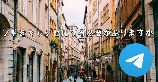 Paper Plane は 1 台の携帯電話のアカウントをキャンセルする必要がありますかそれともすべての携帯電話のアカウ