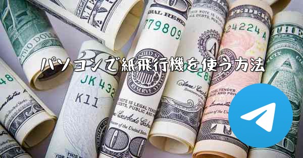 パソコンで紙飛行機を使う方法
