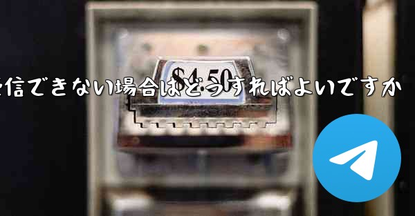 Paper Plane で 86 認証情報を受信できない場合はどうすればよいですか