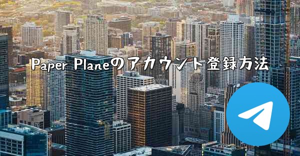 Paper Planeのアカウント登録方法