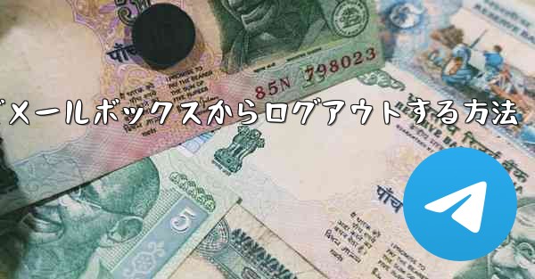 Paper Plane でメールボックスからログアウトする方法