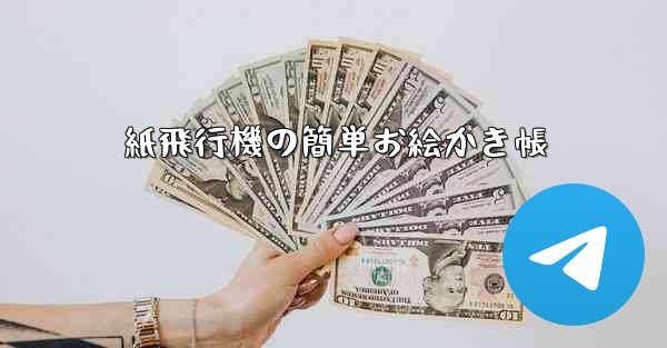 紙飛行機の簡単お絵かき帳