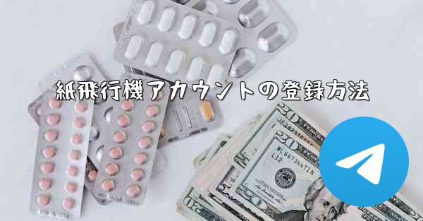 紙飛行機アカウントの登録方法