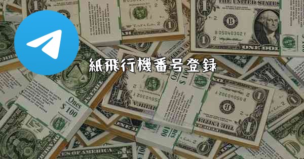 紙飛行機番号登録