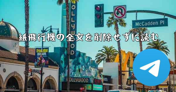 紙飛行機の全文を削除せずに読む