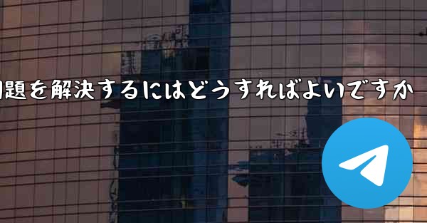 Paper Planeが認証コードを受信できない問題を解決するにはどうすればよいですか