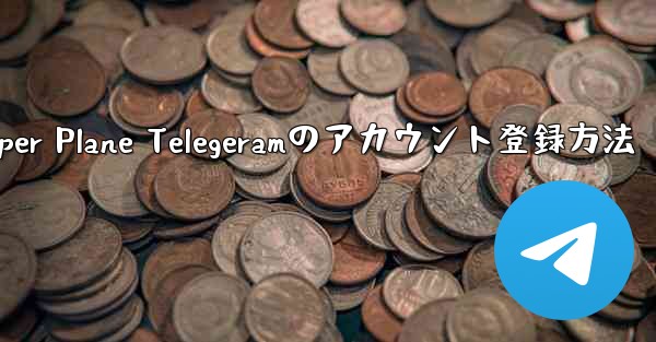 Paper Plane Telegeramのアカウント登録方法