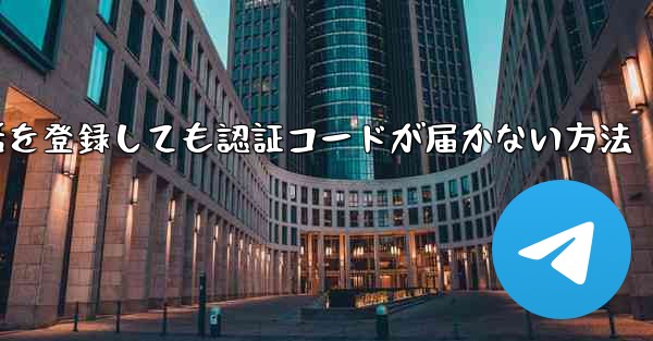 <b>Paper Plane 中国の携帯電話を登録しても認証コードが届かない方法</b>