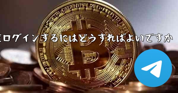 紙飛行機を削除した後に再度ログインするにはどうすればよいですか